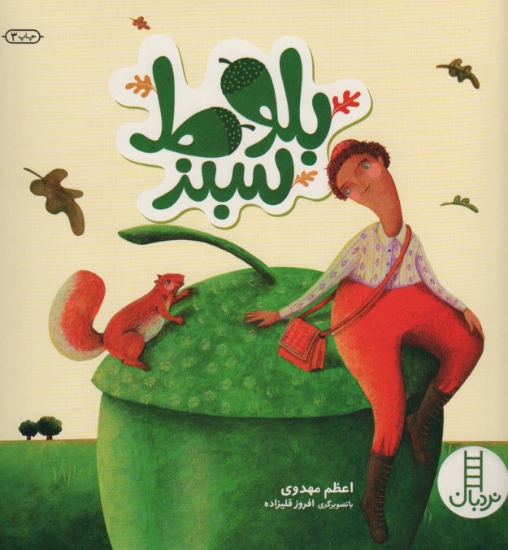 تصویر  بلوط سبز (گلاسه)